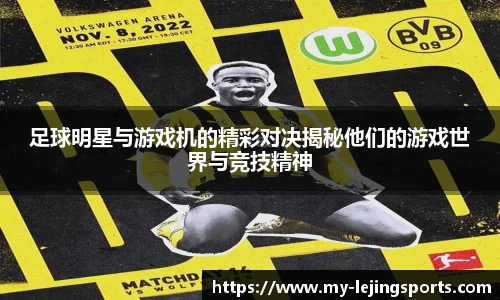 足球明星与游戏机的精彩对决揭秘他们的游戏世界与竞技精神