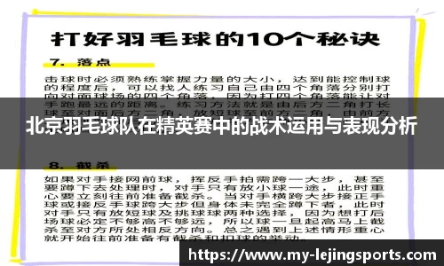 北京羽毛球队在精英赛中的战术运用与表现分析