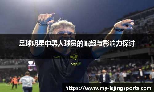 足球明星中黑人球员的崛起与影响力探讨