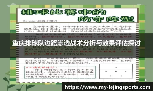 重庆排球队边路渗透战术分析与效果评估探讨