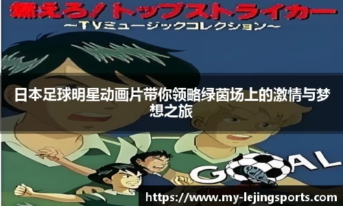 日本足球明星动画片带你领略绿茵场上的激情与梦想之旅