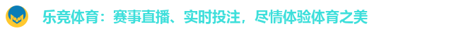 乐竞体育:赛事直播、实时投注,尽情体验体育之美